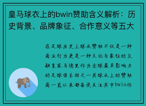 皇马球衣上的bwin赞助含义解析：历史背景、品牌象征、合作意义等五大关键点