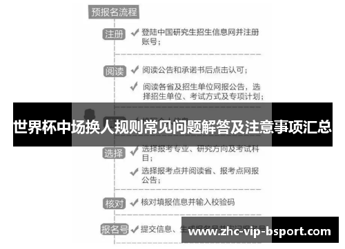 世界杯中场换人规则常见问题解答及注意事项汇总