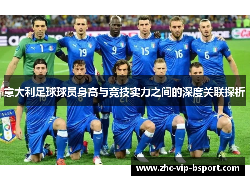 意大利足球球员身高与竞技实力之间的深度关联探析