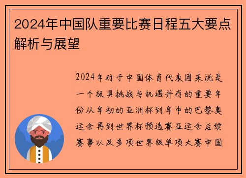 2024年中国队重要比赛日程五大要点解析与展望