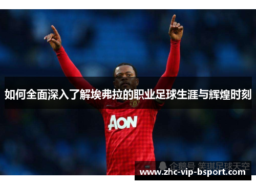 如何全面深入了解埃弗拉的职业足球生涯与辉煌时刻