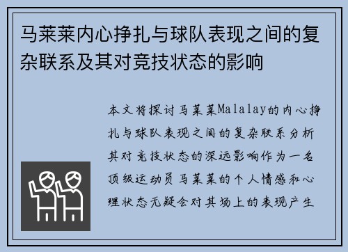 马莱莱内心挣扎与球队表现之间的复杂联系及其对竞技状态的影响