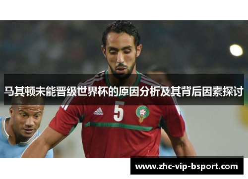 马其顿未能晋级世界杯的原因分析及其背后因素探讨
