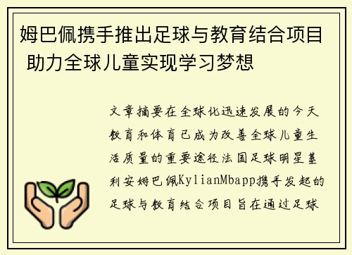 姆巴佩携手推出足球与教育结合项目 助力全球儿童实现学习梦想