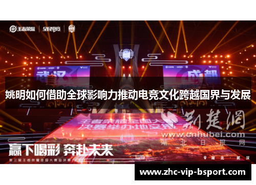 姚明如何借助全球影响力推动电竞文化跨越国界与发展