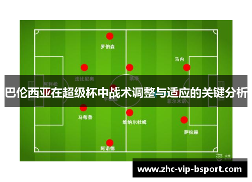巴伦西亚在超级杯中战术调整与适应的关键分析