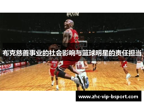 布克慈善事业的社会影响与篮球明星的责任担当 布克慈善事业的社会影响与篮球明星的责任担当