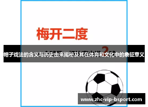 帽子戏法的含义与历史由来揭秘及其在体育和文化中的象征意义 帽子戏法的含义与历史由来揭秘及其在体育和文化中的象征意义