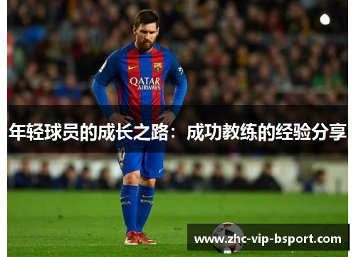 年轻球员的成长之路：成功教练的经验分享