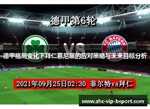 德甲格局变化下拜仁慕尼黑的应对策略与未来目标分析 德甲格局变化下拜仁慕尼黑的应对策略与未来目标分析