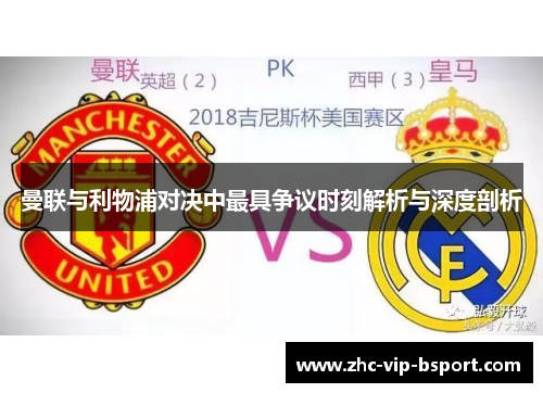 曼联与利物浦对决中最具争议时刻解析与深度剖析