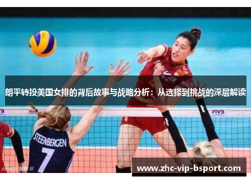 朗平转投美国女排的背后故事与战略分析:从选择到挑战的深层解读 朗平转投美国女排的背后故事与战略分析:从选择到挑战的深层解读