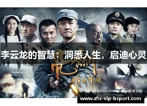 李云龙的智慧:洞悉人生,启迪心灵 李云龙的智慧:洞悉人生,启迪心灵