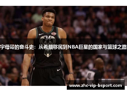字母哥的奋斗史：从希腊移民到NBA巨星的国家与篮球之路