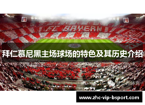 拜仁慕尼黑主场球场的特色及其历史介绍