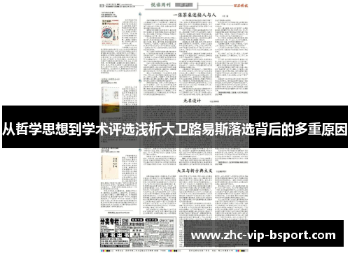 从哲学思想到学术评选浅析大卫路易斯落选背后的多重原因