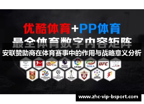 安联赞助商在体育赛事中的作用与战略意义分析