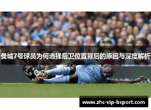曼城7号球员为何选择后卫位置背后的原因与深度解析