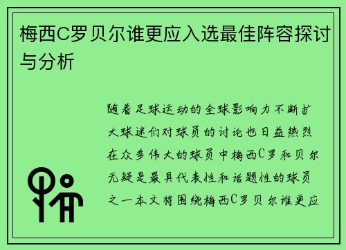梅西C罗贝尔谁更应入选最佳阵容探讨与分析