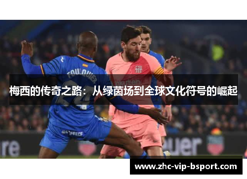 梅西的传奇之路：从绿茵场到全球文化符号的崛起