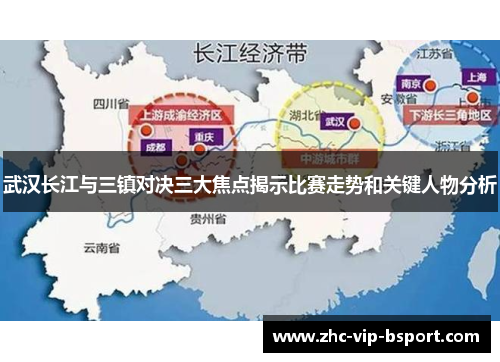 武汉长江与三镇对决三大焦点揭示比赛走势和关键人物分析