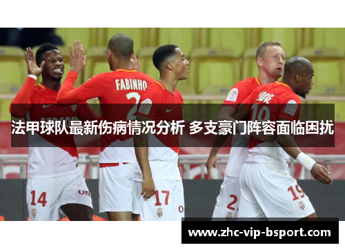 法甲球队最新伤病情况分析 多支豪门阵容面临困扰