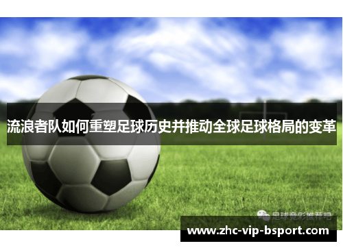 流浪者队如何重塑足球历史并推动全球足球格局的变革