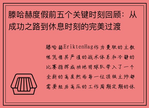 滕哈赫度假前五个关键时刻回顾:从成功之路到休息时刻的完美过渡 滕哈赫度假前五个关键时刻回顾:从成功之路到休息时刻的完美过渡