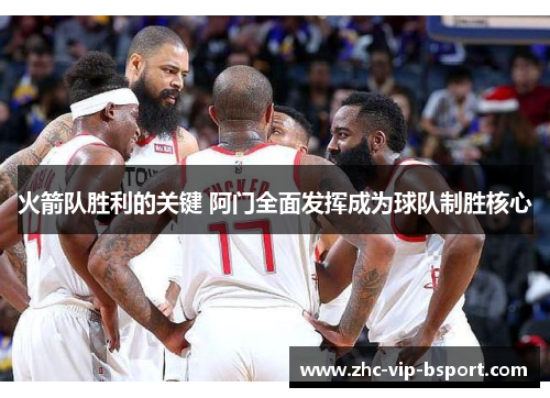火箭队胜利的关键 阿门全面发挥成为球队制胜核心