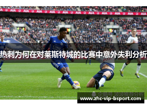 热刺为何在对莱斯特城的比赛中意外失利分析