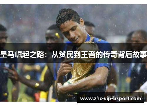 皇马崛起之路：从贫民到王者的传奇背后故事