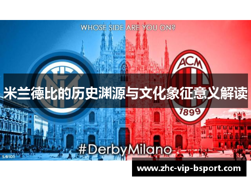 米兰德比的历史渊源与文化象征意义解读