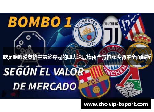 欧足联偏爱英格兰最终夺冠的四大深层缘由全方位深度背景全面解析 欧足联偏爱英格兰最终夺冠的四大深层缘由全方位深度背景全面解析