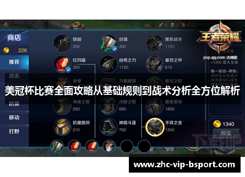 美冠杯比赛全面攻略从基础规则到战术分析全方位解析 美冠杯比赛全面攻略从基础规则到战术分析全方位解析