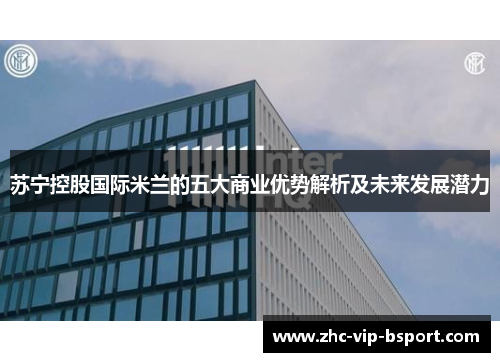苏宁控股国际米兰的五大商业优势解析及未来发展潜力
