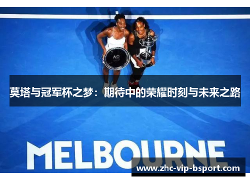 莫塔与冠军杯之梦：期待中的荣耀时刻与未来之路