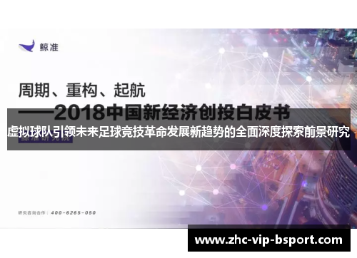 虚拟球队引领未来足球竞技革命发展新趋势的全面深度探索前景研究
