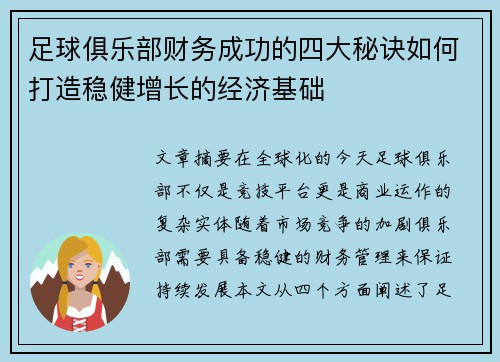 足球俱乐部财务成功的四大秘诀如何打造稳健增长的经济基础