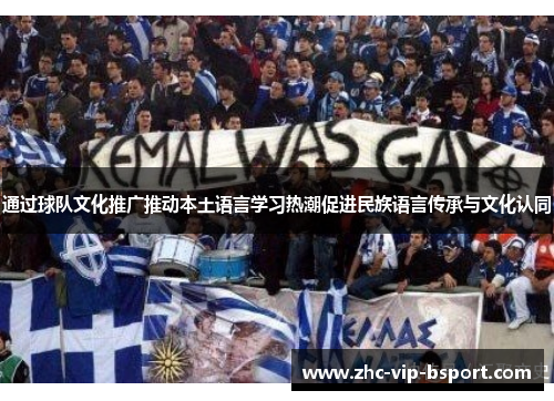 通过球队文化推广推动本土语言学习热潮促进民族语言传承与文化认同