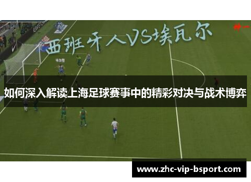 如何深入解读上海足球赛事中的精彩对决与战术博弈
