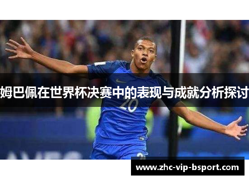 姆巴佩在世界杯决赛中的表现与成就分析探讨