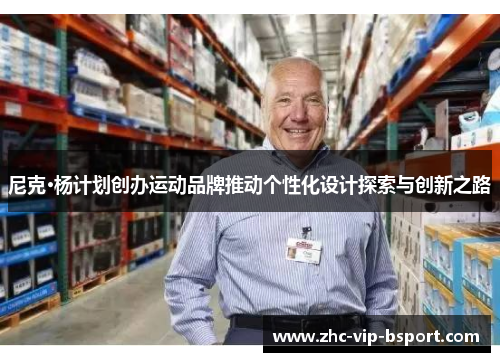 尼克·杨计划创办运动品牌推动个性化设计探索与创新之路 尼克·杨计划创办运动品牌推动个性化设计探索与创新之路