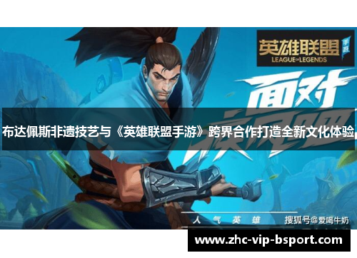 布达佩斯非遗技艺与《英雄联盟手游》跨界合作打造全新文化体验 布达佩斯非遗技艺与《英雄联盟手游》跨界合作打造全新文化体验