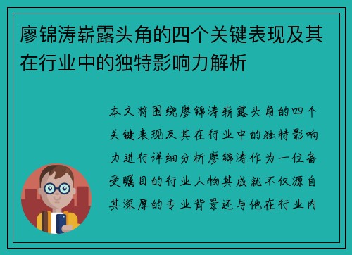 廖锦涛崭露头角的四个关键表现及其在行业中的独特影响力解析