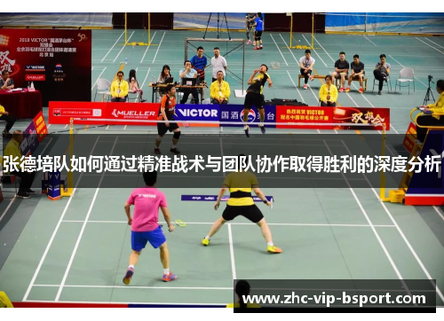 张德培队如何通过精准战术与团队协作取得胜利的深度分析 张德培队如何通过精准战术与团队协作取得胜利的深度分析