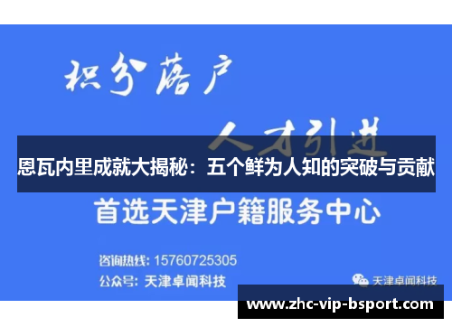 恩瓦内里成就大揭秘:五个鲜为人知的突破与贡献 恩瓦内里成就大揭秘:五个鲜为人知的突破与贡献