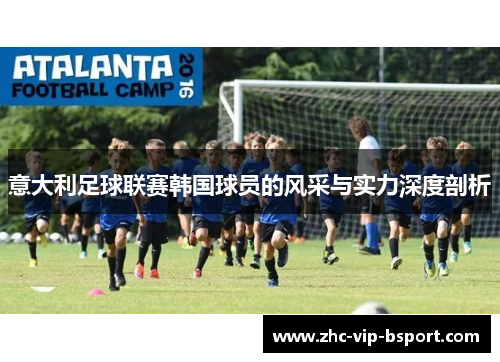 意大利足球联赛韩国球员的风采与实力深度剖析