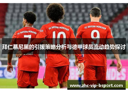 拜仁慕尼黑的引援策略分析与德甲球员流动趋势探讨