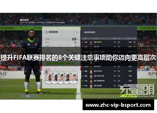 提升FIFA联赛排名的8个关键注意事项助你迈向更高层次
