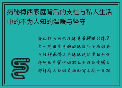 揭秘梅西家庭背后的支柱与私人生活中的不为人知的温暖与坚守